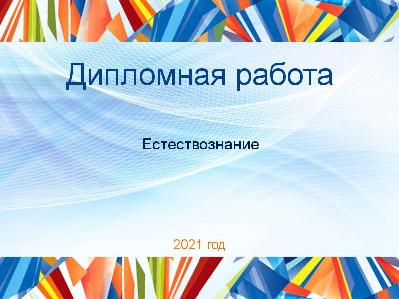 Дипломные работы по Естествознанию