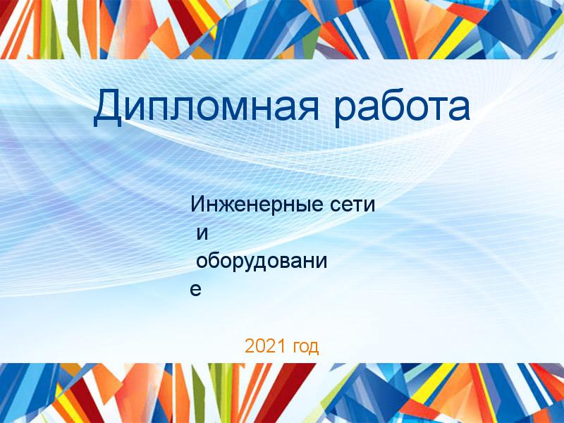 Дипломные работы по Инженерным сетям и оборудованию