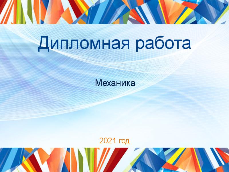 Дипломные работы по Механике