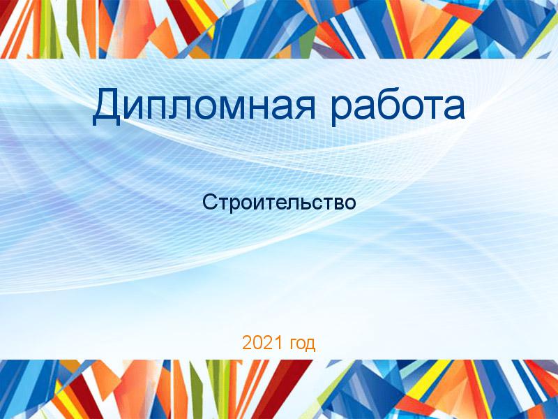 Дипломные работы по Строительству