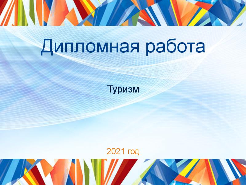 Дипломные работы по Туризму
