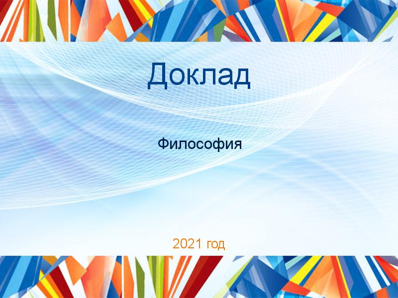 Доклады по Философии