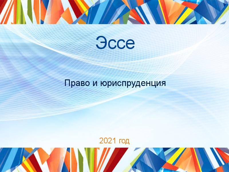 Эссе по Праву и юриспруденции