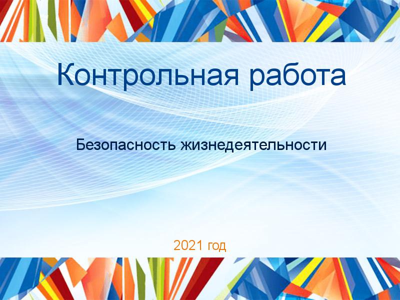 Контрольные работы по Безопасности жизнедеятельности