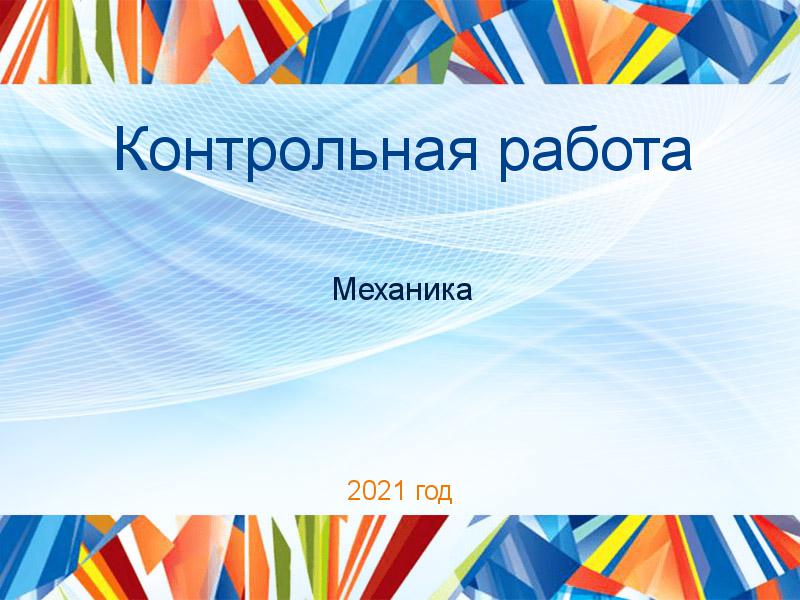 Контрольные работы по Механике