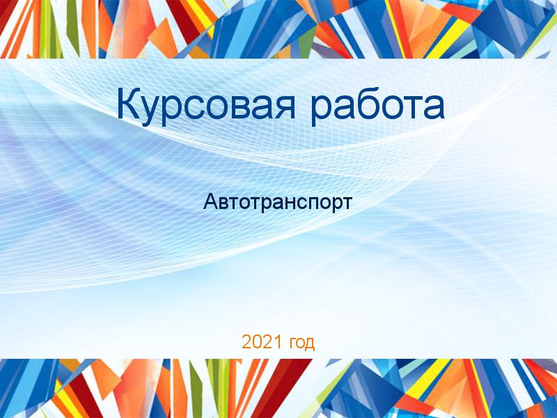 Курсовые работы по Автотранспорту