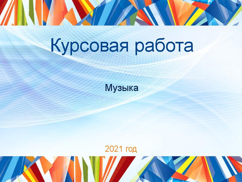 Курсовые работы по Музыке