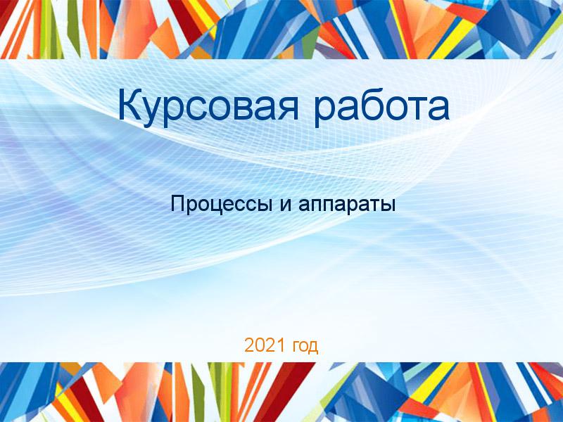 Курсовые работы по Процессам и аппаратам