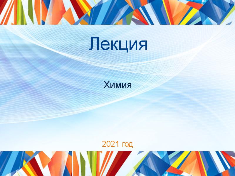 Лекции по Химии