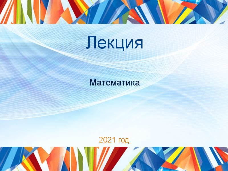 Лекции по Математике