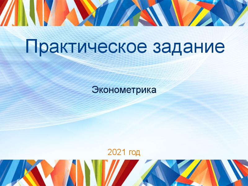 Практические работы по Эконометрике