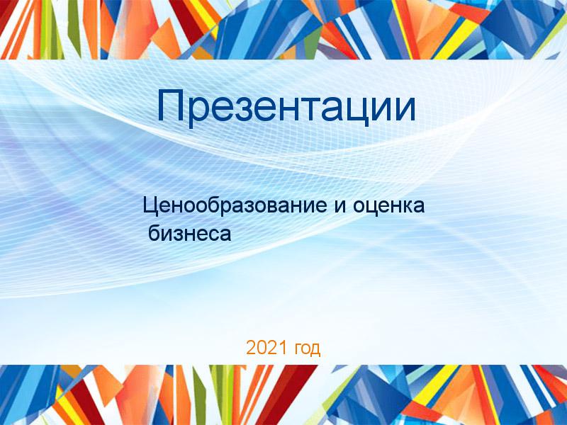 Презентации по Ценообразованию и оценке бизнеса