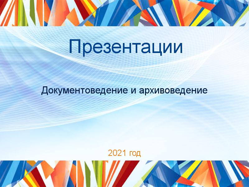 Презентации по Документоведению и архивоведению