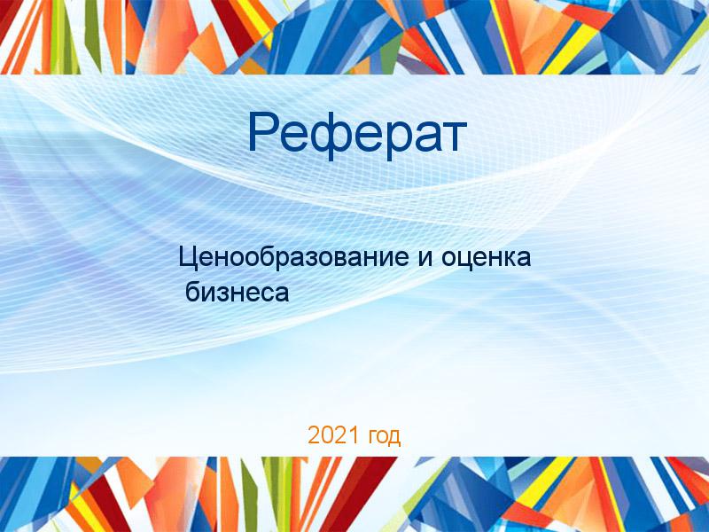 Рефераты по Ценообразованию и оценке бизнеса