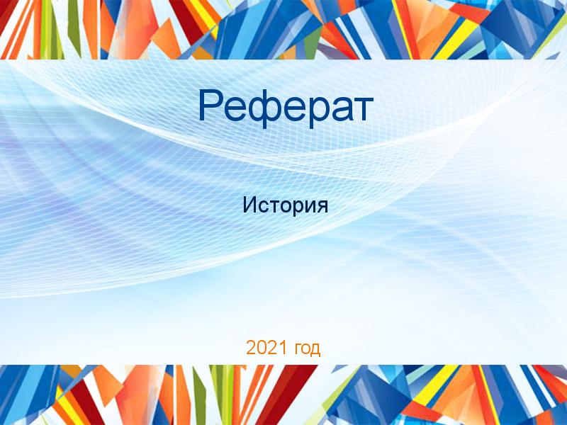 Рефераты по Истории