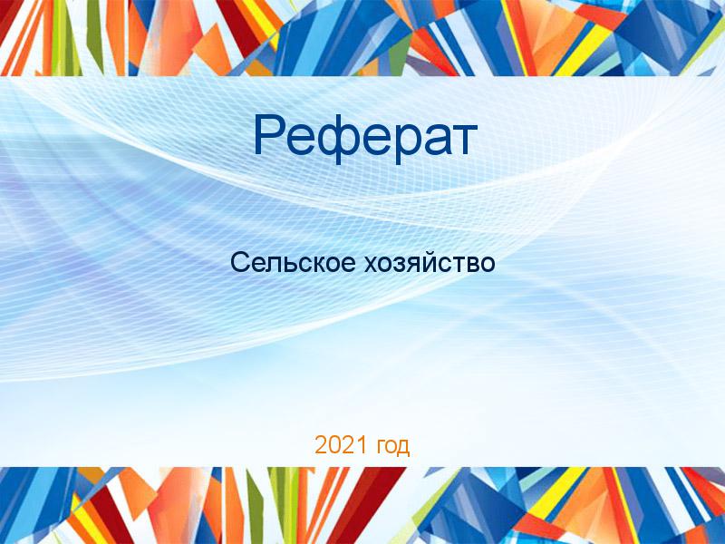 Рефераты по Сельскому хозяйству