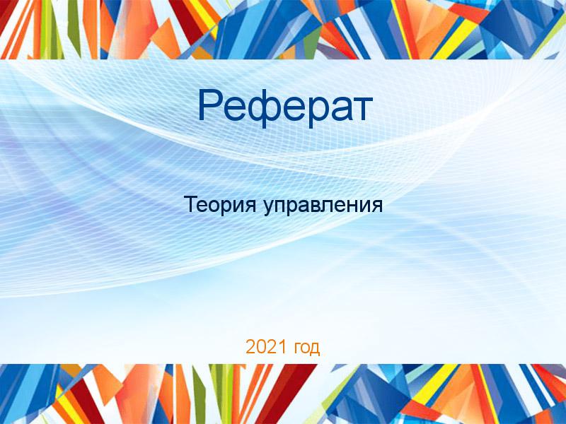 Рефераты по Теории управления