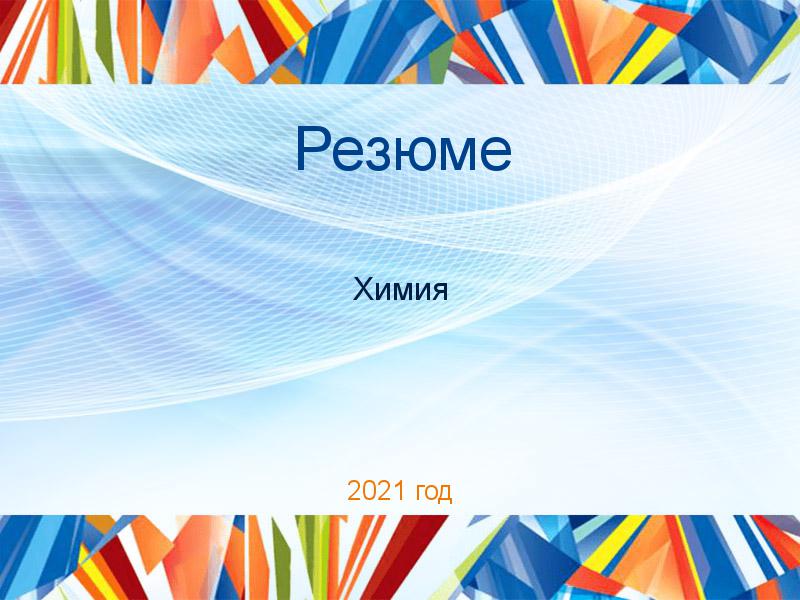 Резюме по Химии