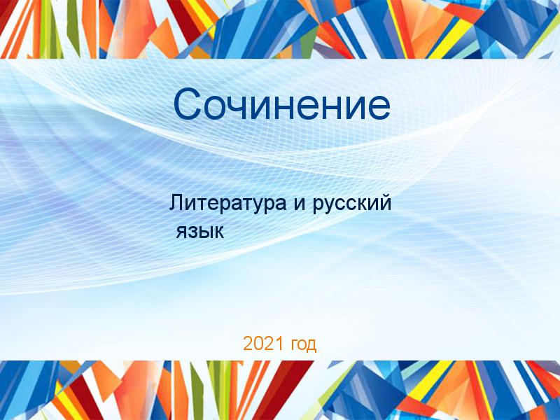 Сочинения по Литературе и русскому языку